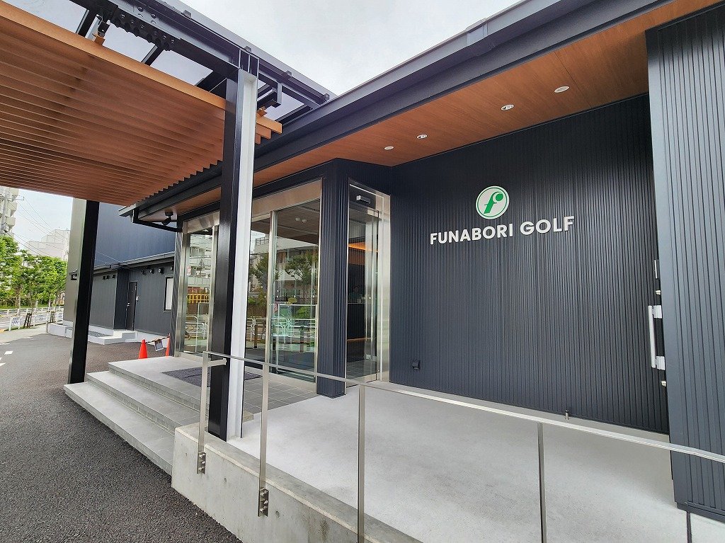 その他　フナボリゴルフ（その他）まで580m