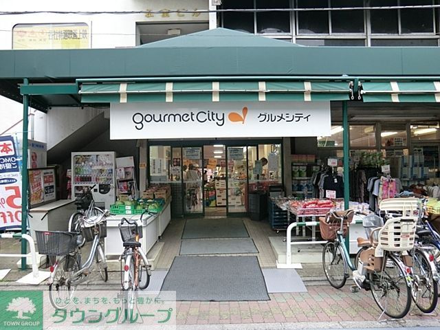 スーパー　グルメシティ東尾久店（スーパー）まで660m