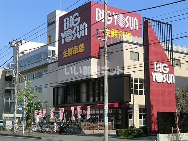 スーパー　BIG YOSUN(ビッグ ヨーサン) 樽町綱島店（スーパー）まで653m