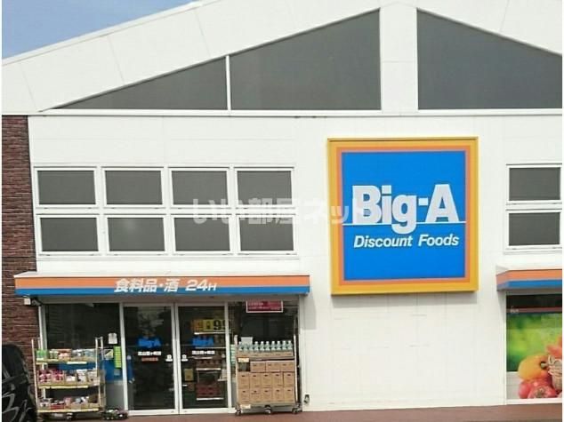 スーパー　ビック・エー流山鰭ヶ崎店（スーパー）まで1310m