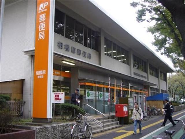 郵便局　相模原郵便（郵便局）まで460m