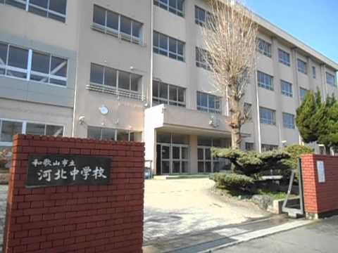 中学校　和歌山市立河北中学校（中学校）まで695m