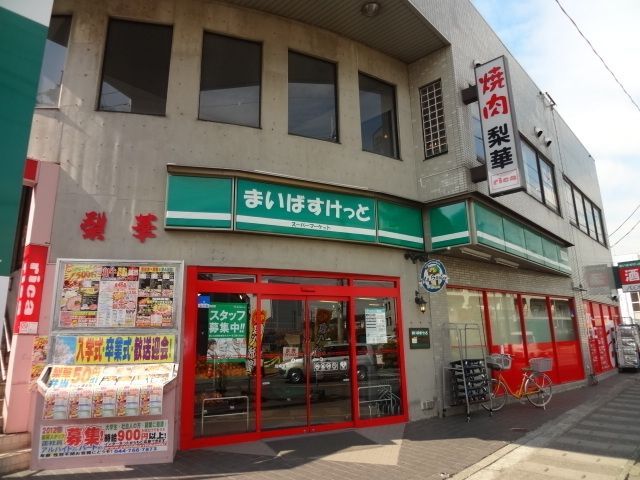 スーパー　まいばすけっと（スーパー）まで587m