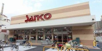 スーパー　スーパーサンコー 今福店（スーパー）まで310m