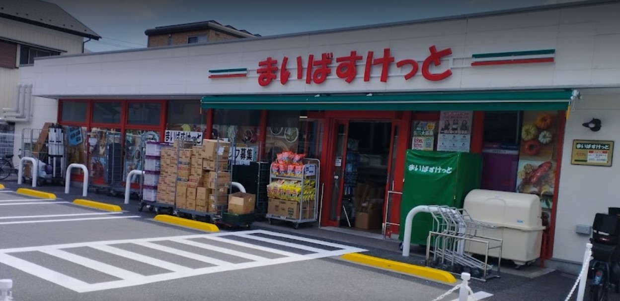 スーパー　まいばすけっと浦和常盤1丁目店（スーパー）まで224m