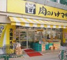スーパー　肉のハナマサ 方南町店（スーパー）まで374m