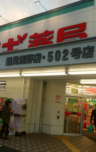 ドラックストア　スギ薬局鶴見焼野店（ドラッグストア）まで253m