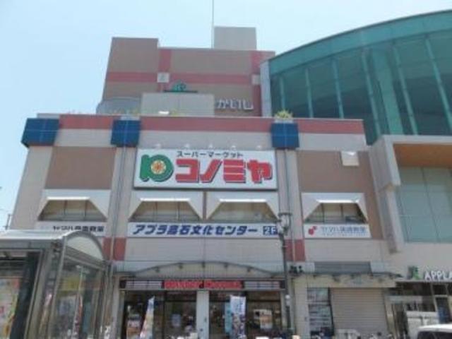 スーパー　コノミヤ高石店（スーパー）まで1487m