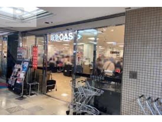 スーパー　阪急オアシス池田店（スーパー）まで540m