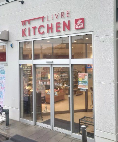 スーパー　リブレキッチン国府台店（スーパー）まで580m