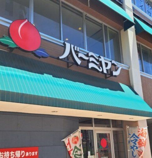 飲食店　バーミヤン市川真間店（飲食店）まで690m