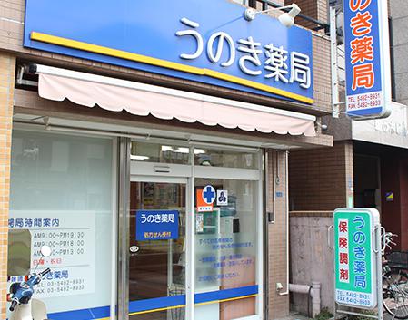 ドラックストア　うのき薬局（ドラッグストア）まで489m