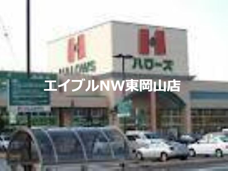 スーパー　ハローズ瀬戸店（スーパー）まで978m