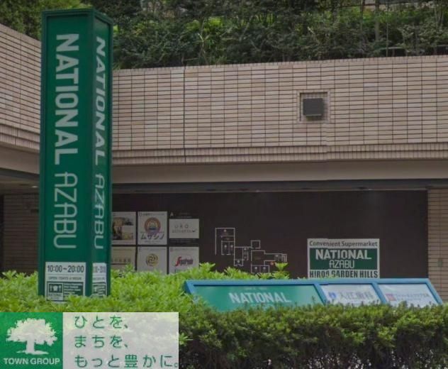 スーパー　ナショナル麻布広尾ガーデンヒルズ（スーパー）まで730m