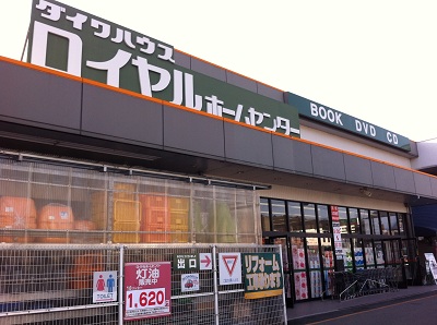 ホームセンター　ロイヤルホームセンター三田店（ホームセンター）まで1103m