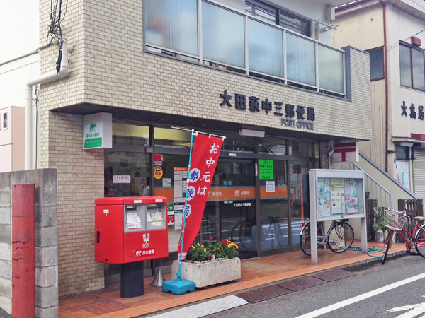 郵便局　大田萩中三郵便局（郵便局）まで508m