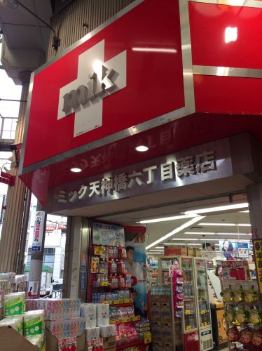 ドラックストア　ドラッグミック 天神橋六丁目薬店（ドラッグストア）まで79m