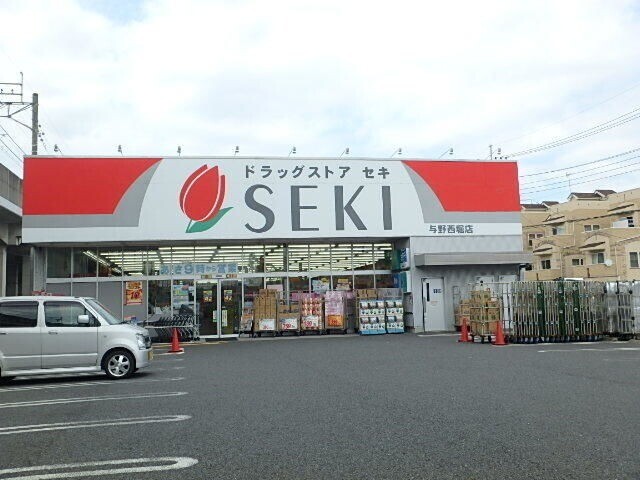 ドラックストア　ドラッグストアセキ与野西堀店（ドラッグストア）まで710m