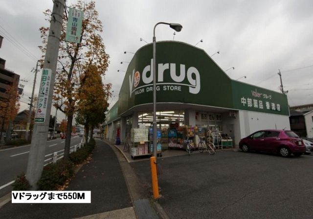 ドラックストア　Vドラッグ（ドラッグストア）まで550m