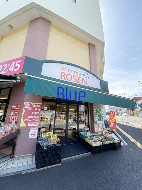 スーパー　そうてつローゼン（スーパー）まで525m