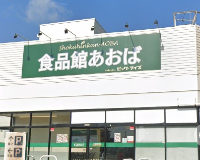 スーパー　食品館あおば 白根店（スーパー）まで1402m
