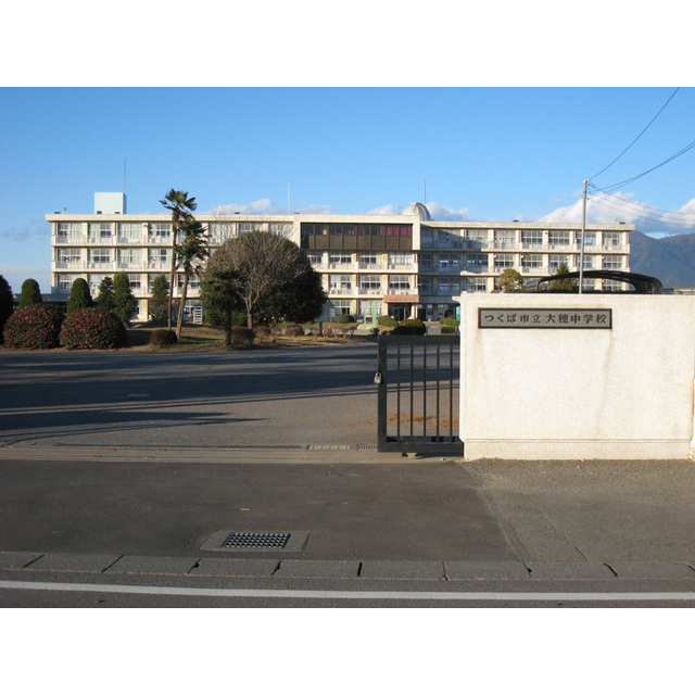 中学校　つくば市立大穂中学校（中学校）まで2704m