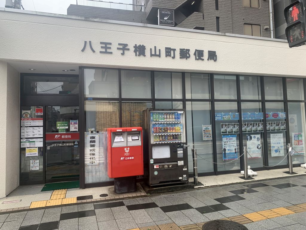 郵便局　八王子元横山町郵便局（郵便局）まで339m