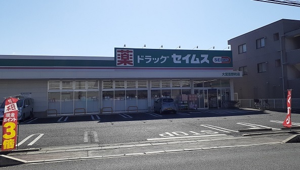 ドラックストア　ドラッグセイムス　大宮吉野町店（ドラッグストア）まで600m