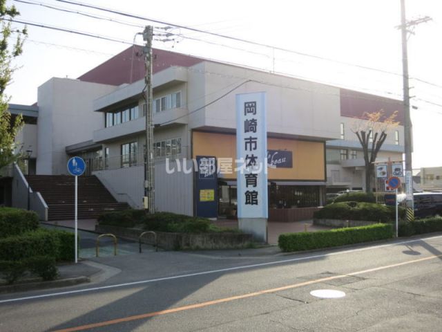 その他　岡崎市体育館（その他）まで656m