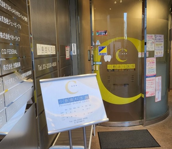 病院　小島歯科医院（病院）まで238m