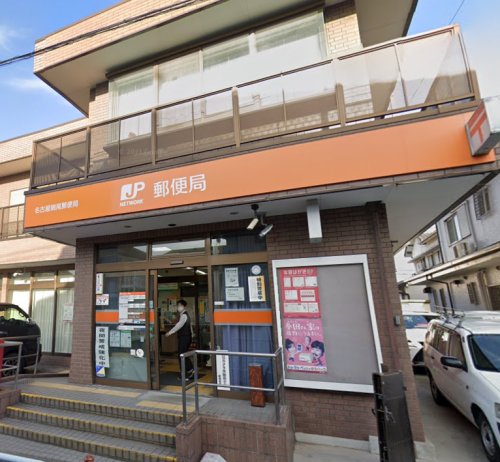 郵便局　名古屋鳴尾郵便局（郵便局）まで526m