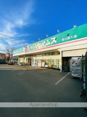 ドラックストア　ドラッグセイムス吉川高久店（ドラッグストア）まで679m