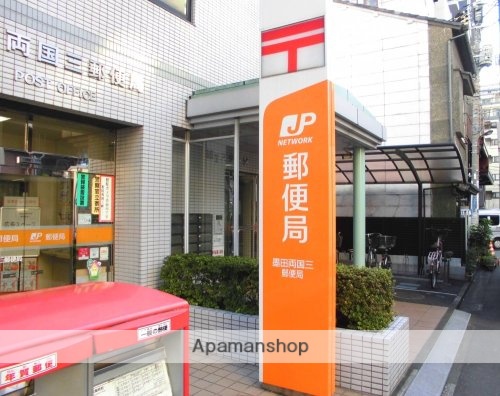 郵便局　墨田両国三郵便局（郵便局）まで171m