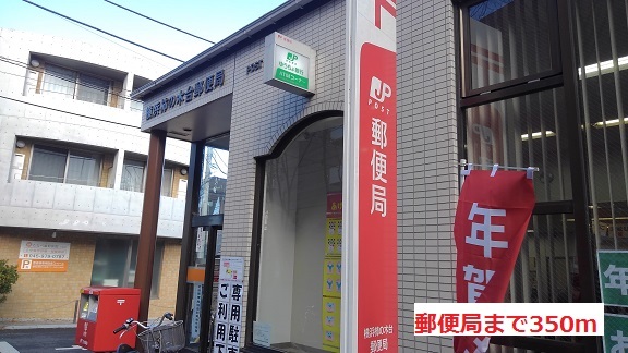 郵便局　郵便局（郵便局）まで350m