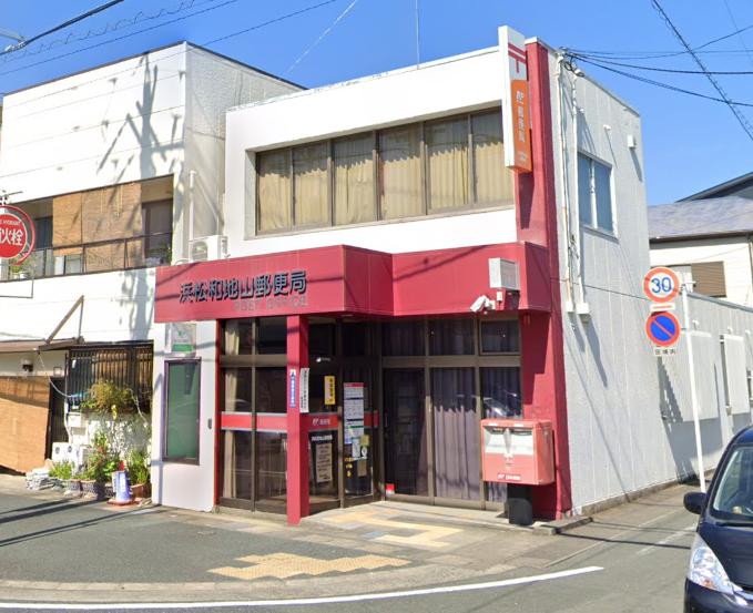 郵便局　浜松和地山郵便局（郵便局）まで1569m