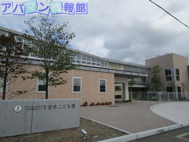 幼稚園・保育園　幼保連携型認定こども園愛泉こども園（幼稚園・保育園）まで724m