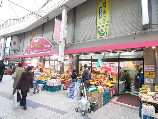 スーパー　アキダイ阿佐ヶ谷店（スーパー）まで647m