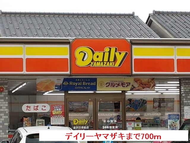 コンビニ　デイリーヤマザキ（コンビニ）まで700m