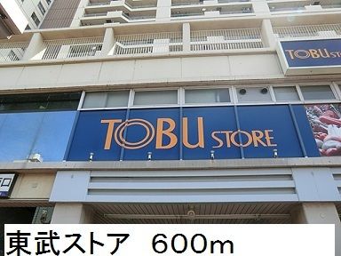 スーパー　東武ストア（スーパー）まで600m