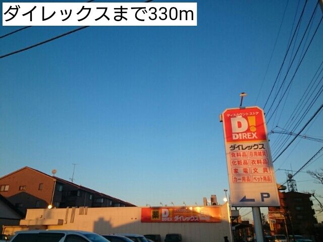 ホームセンター　ダイレックス（ホームセンター）まで330m
