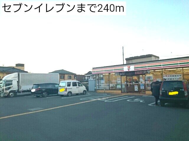 コンビニ　セブンイレブン（コンビニ）まで240m