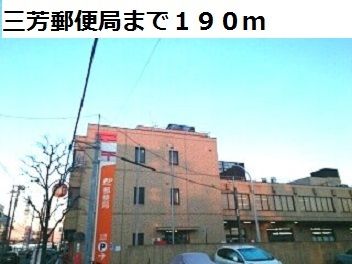 郵便局　三芳郵便局（郵便局）まで190m
