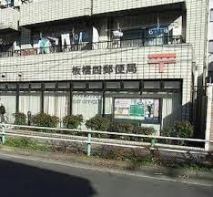 郵便局　板橋四郵便局（郵便局）まで80m