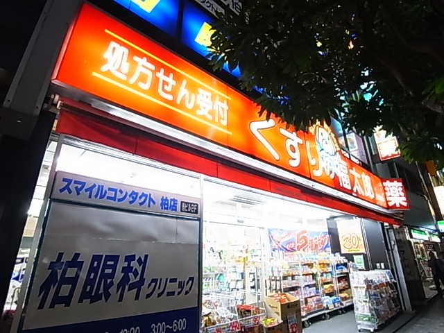 ドラックストア　くすりの福太郎　柏店（ドラッグストア）まで660m