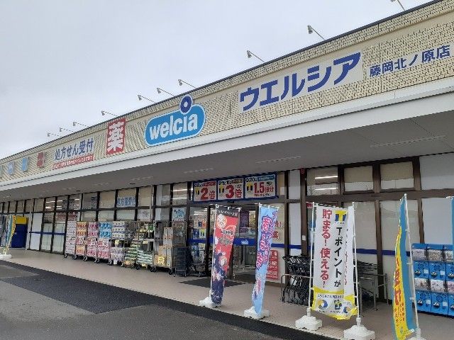 ドラックストア　ウエルシア藤岡北ノ原店（ドラッグストア）まで1000m