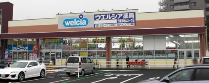 ドラックストア　ウエルシア千葉東寺山コープ店（ドラッグストア）まで654m