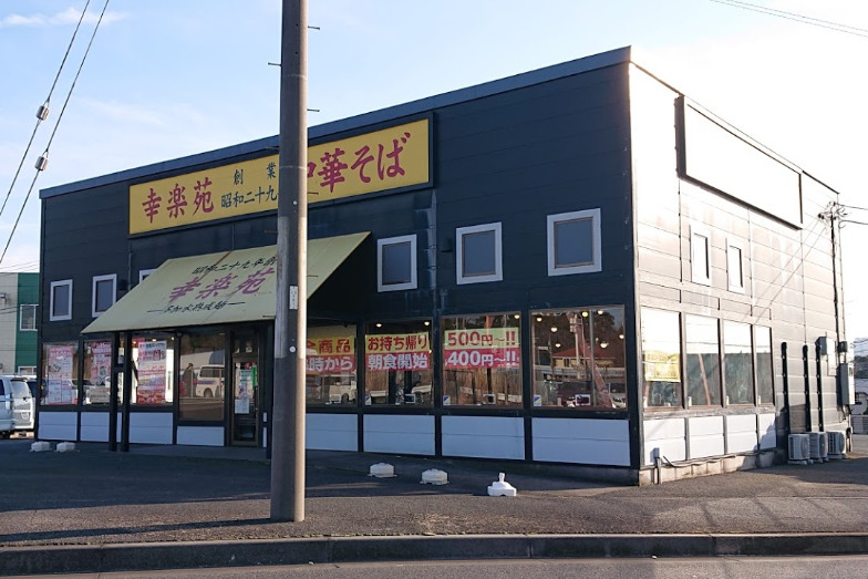 飲食店　幸楽苑 東寺山店（飲食店）まで655m