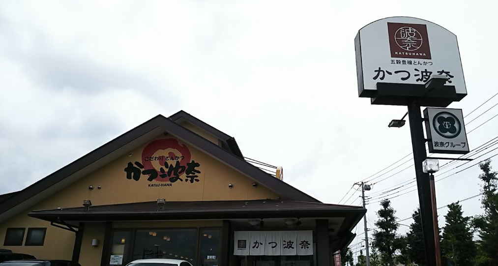 飲食店　かつ波奈 みつわ台店（飲食店）まで562m