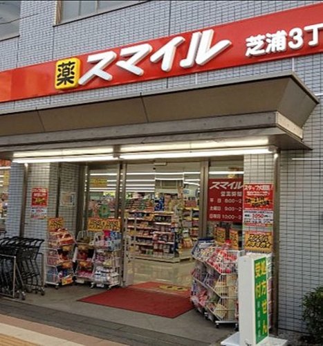 ドラックストア　ドラッグストアスマイル芝浦3丁目店（ドラッグストア）まで978m