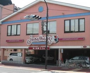 飲食店　ジョナサン 梅屋敷店（飲食店）まで493m